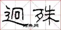 柯春海迥殊隶书怎么写