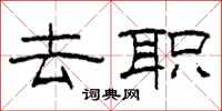 柯春海去职隶书怎么写