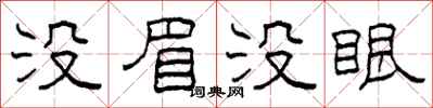 柯春海没眉没眼隶书怎么写