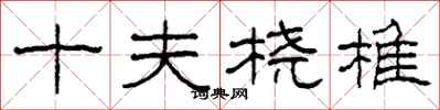 柯春海十夫桡椎隶书怎么写
