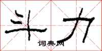 柯春海斗力隶书怎么写
