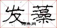 柯春海发藻隶书怎么写