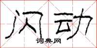 柯春海闪动隶书怎么写