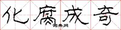 柯春海化腐成奇隶书怎么写