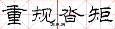 柯春海重规沓矩隶书怎么写