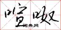 钱沛云喧呶行书怎么写