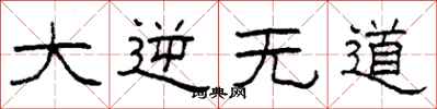 柯春海大逆无道隶书怎么写