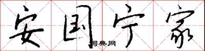 钱沛云安国宁家行书怎么写