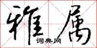 钱沛云雅属行书怎么写