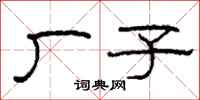 柯春海厂子隶书怎么写