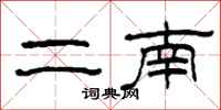 柯春海二南隶书怎么写