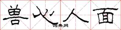 柯春海兽心人面隶书怎么写