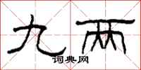 柯春海九两隶书怎么写