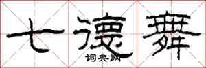 柯春海七德舞隶书怎么写