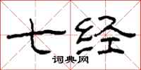 柯春海七经隶书怎么写