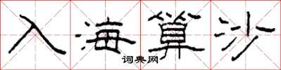 柯春海入海算沙隶书怎么写