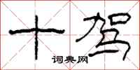 柯春海十驾隶书怎么写