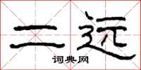 柯春海二远隶书怎么写