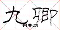 柯春海九卿隶书怎么写