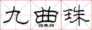 柯春海九曲珠隶书怎么写