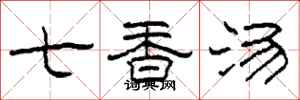 柯春海七香汤隶书怎么写