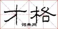 柯春海才格隶书怎么写