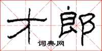 柯春海才郎隶书怎么写