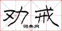 柯春海劝戒隶书怎么写