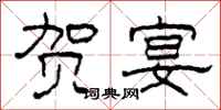 柯春海贺宴隶书怎么写