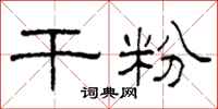 柯春海干粉隶书怎么写