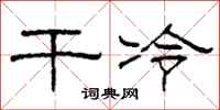 柯春海干冷隶书怎么写