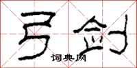 柯春海弓剑隶书怎么写