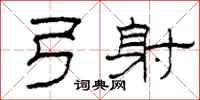 柯春海弓射隶书怎么写
