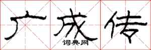 柯春海广成传隶书怎么写