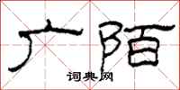 柯春海广陌隶书怎么写
