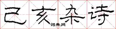 柯春海己亥杂诗隶书怎么写