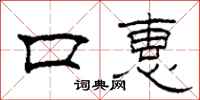 柯春海口惠隶书怎么写