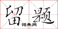 黄华生留题楷书怎么写