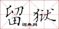 黄华生留狱楷书怎么写