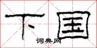 柯春海下国隶书怎么写