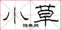 柯春海小草隶书怎么写