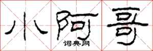 柯春海小阿哥隶书怎么写