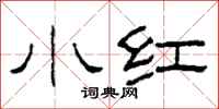 柯春海小红隶书怎么写