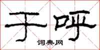 柯春海于呼隶书怎么写