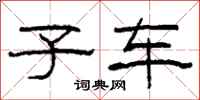 柯春海子车隶书怎么写