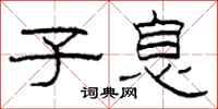 柯春海子息隶书怎么写