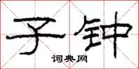 柯春海子钟隶书怎么写