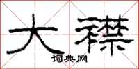 柯春海大襟隶书怎么写