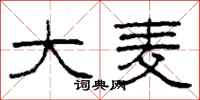 柯春海大麦隶书怎么写