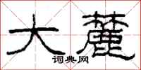 柯春海大麓隶书怎么写